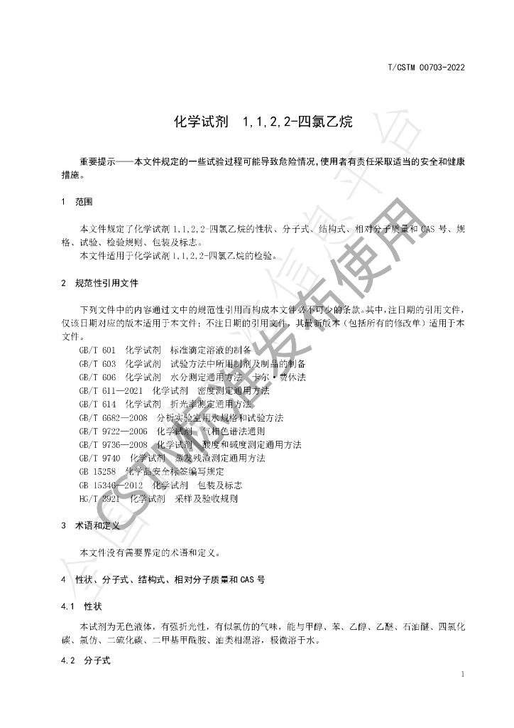 T/CSTM 00703-2022 标准预览