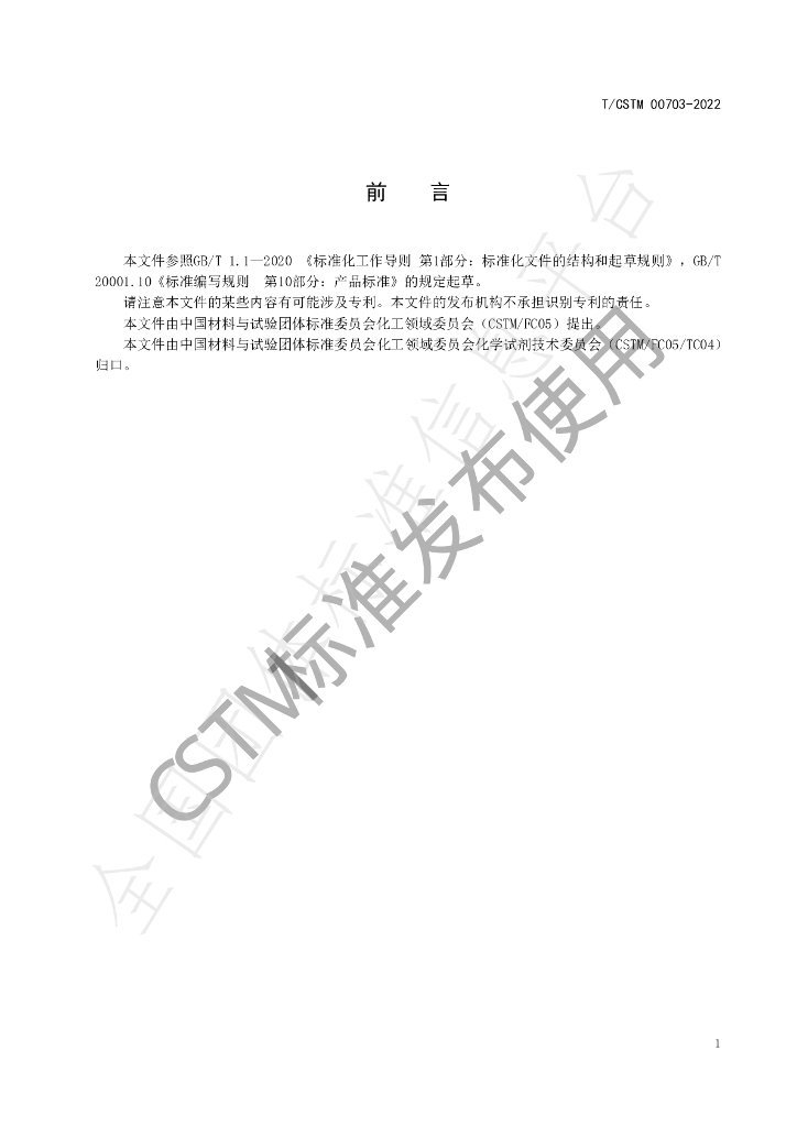 T/CSTM 00703-2022 标准预览