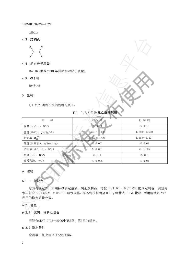T/CSTM 00703-2022 标准预览