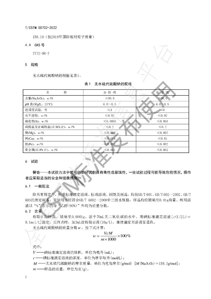 T/CSTM 00702-2022 标准预览