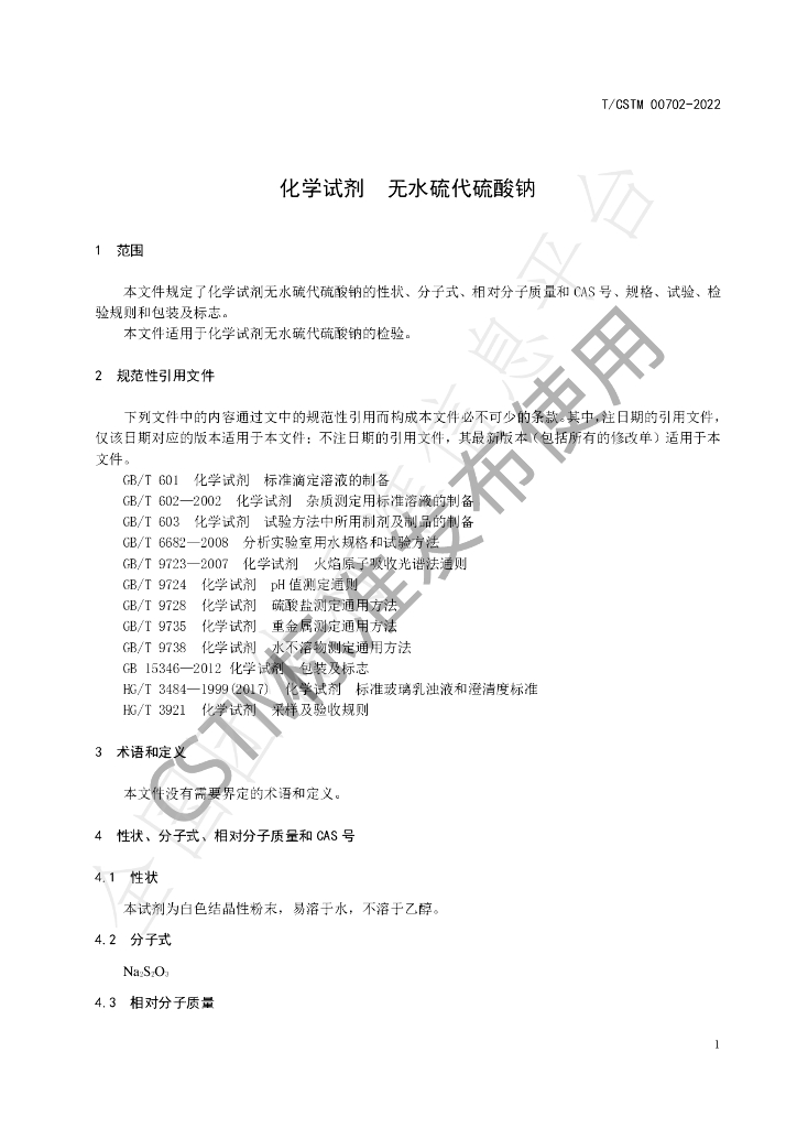 T/CSTM 00702-2022 标准预览