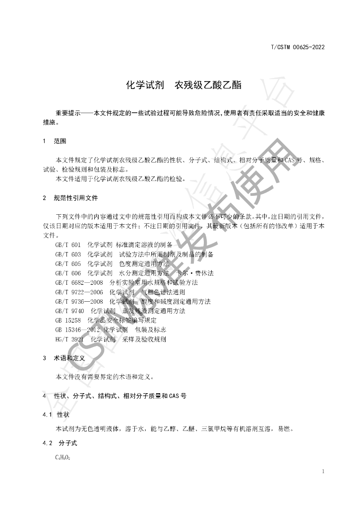 T/CSTM 00625-2022 标准预览