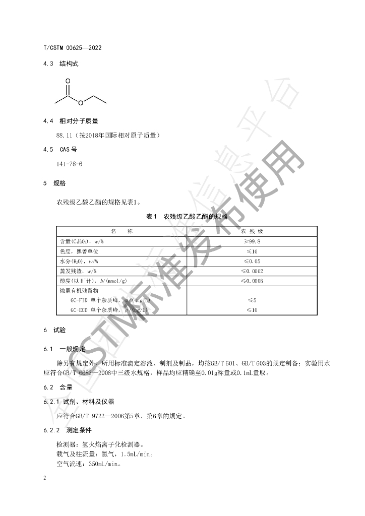 T/CSTM 00625-2022 标准预览
