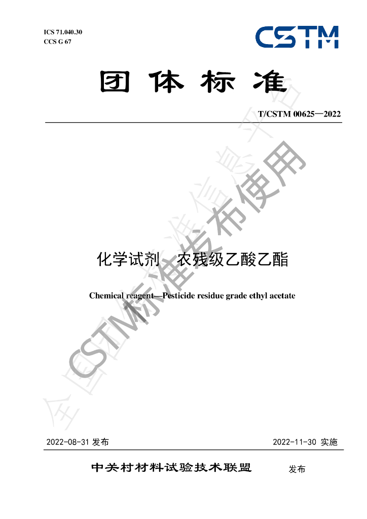 T/CSTM 00625-2022 标准预览