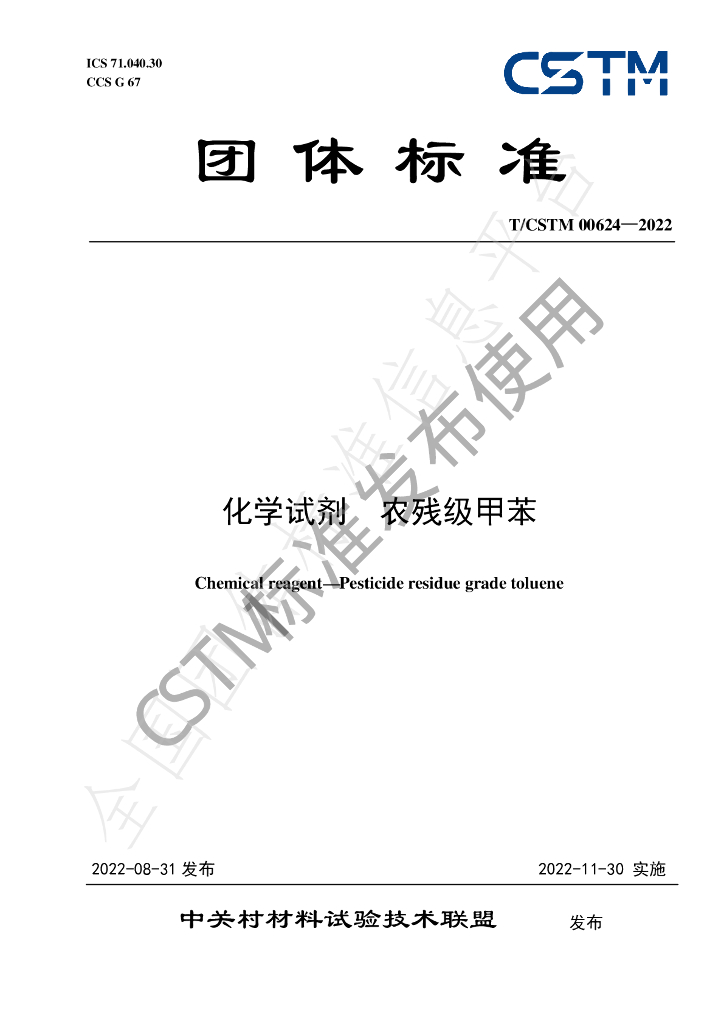 T/CSTM 00624-2022 标准预览