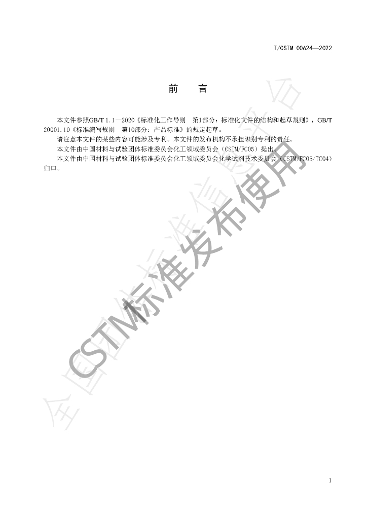 T/CSTM 00624-2022 标准预览
