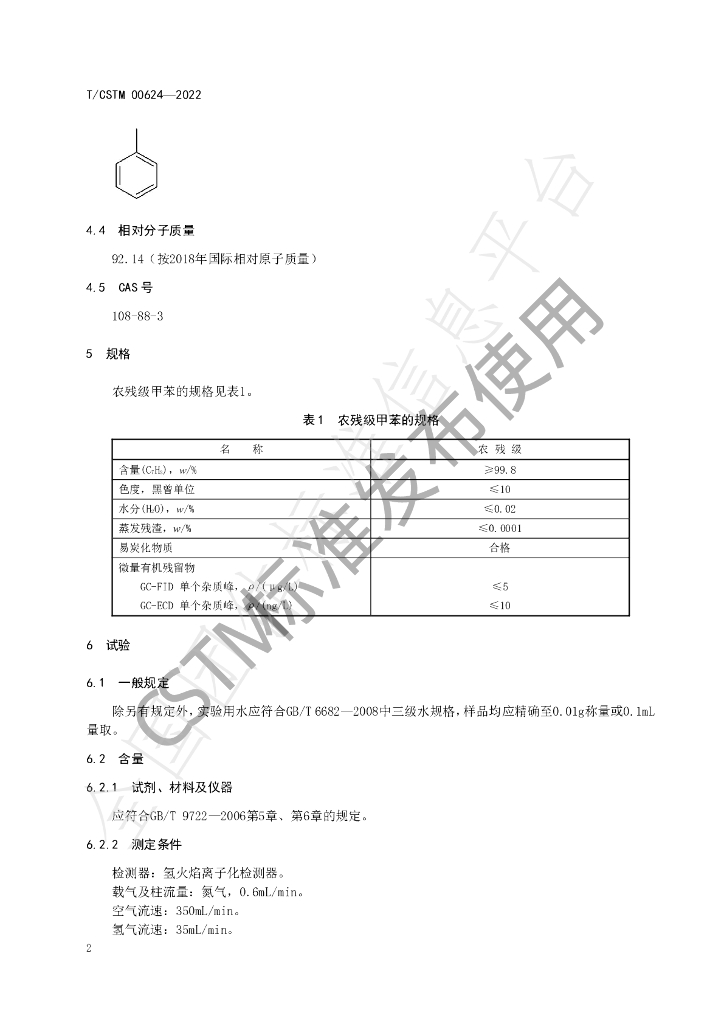T/CSTM 00624-2022 标准预览