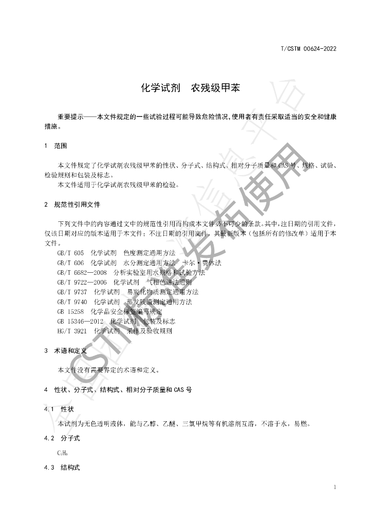 T/CSTM 00624-2022 标准预览