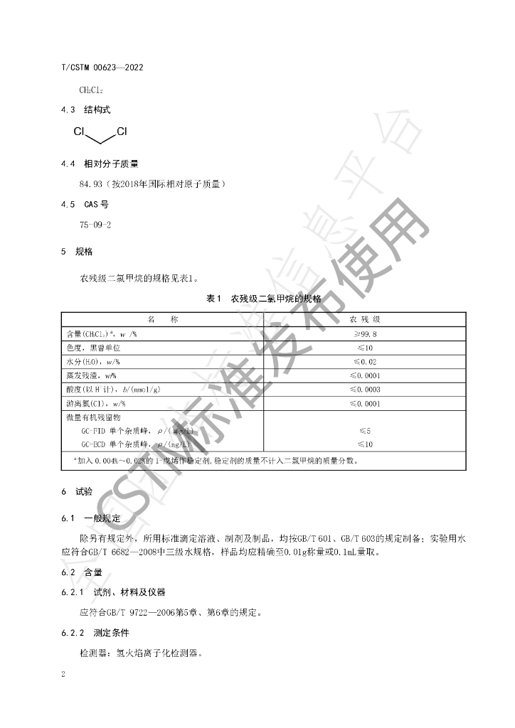 T/CSTM 00623-2022 标准预览