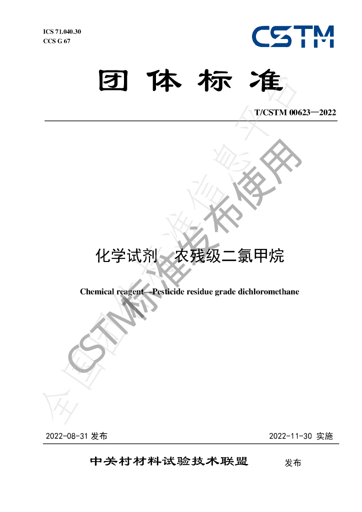 T/CSTM 00623-2022 标准预览