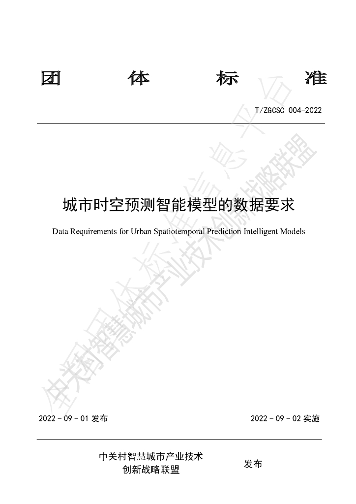 T/ZGCSC 004-2022 标准预览
