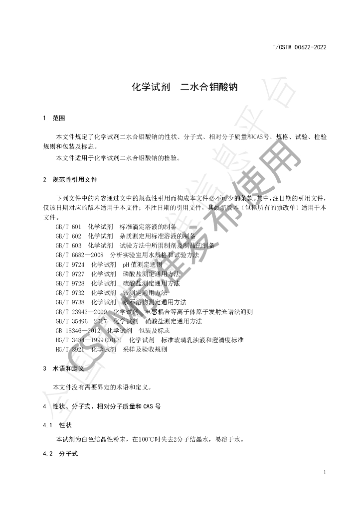 T/CSTM 00622-2022 标准预览