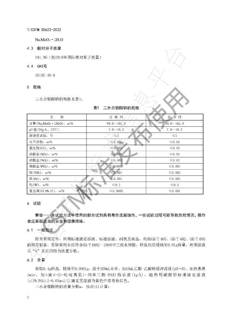 T/CSTM 00622-2022 标准预览