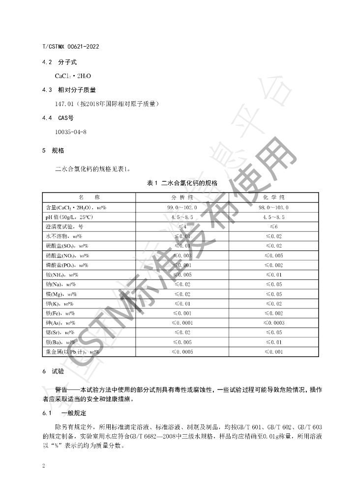 T/CSTM 00621-2022 标准预览