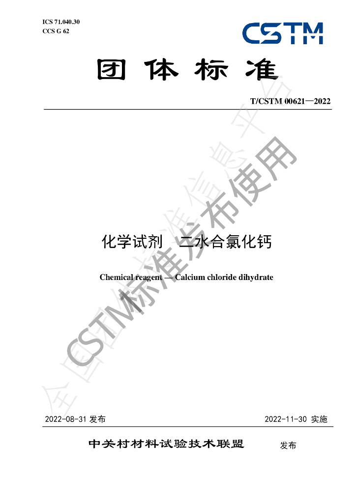 T/CSTM 00621-2022 标准预览