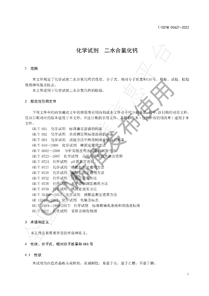 T/CSTM 00621-2022 标准预览