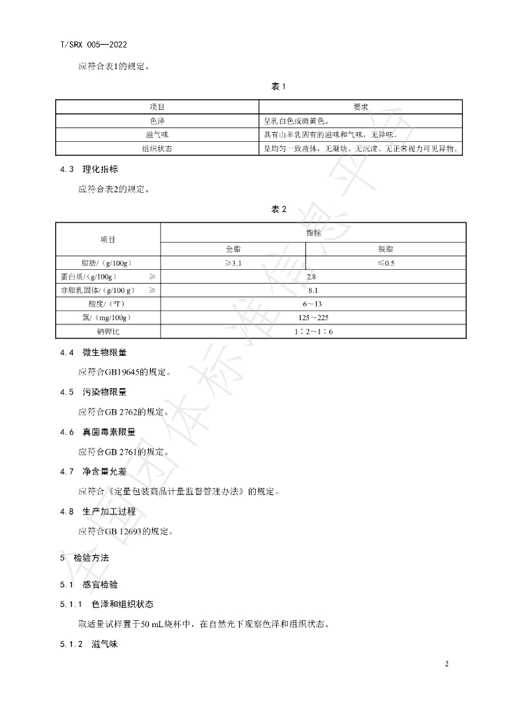 T/SRX 005-2022 标准预览