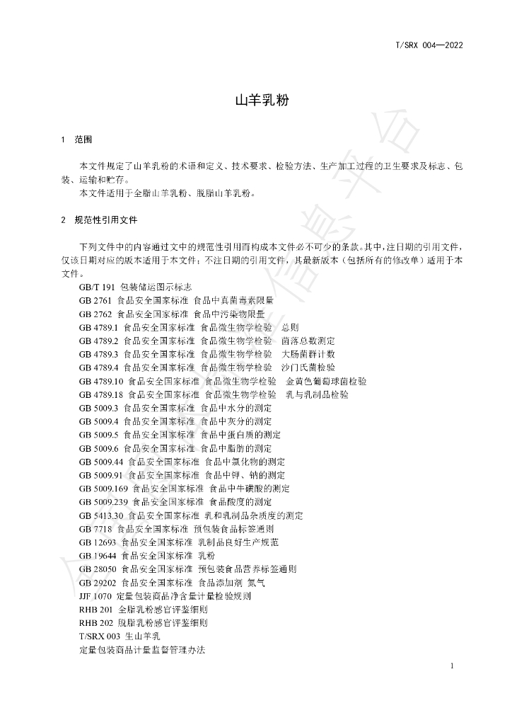 T/SRX 004-2022 标准预览