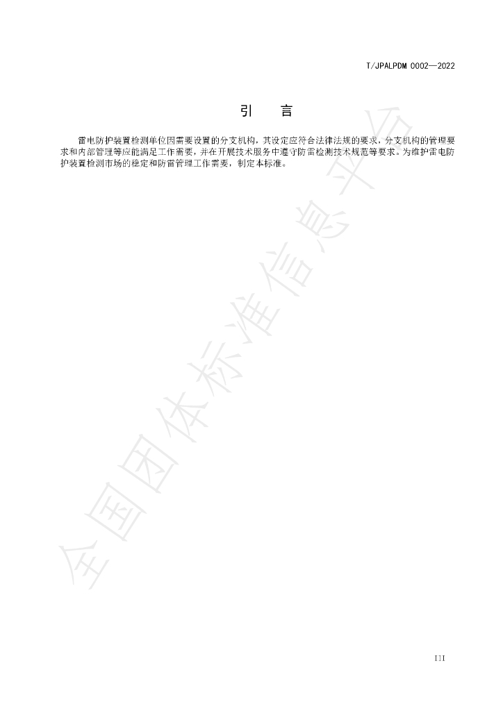 T/JPALPDM 0002-2022 标准预览