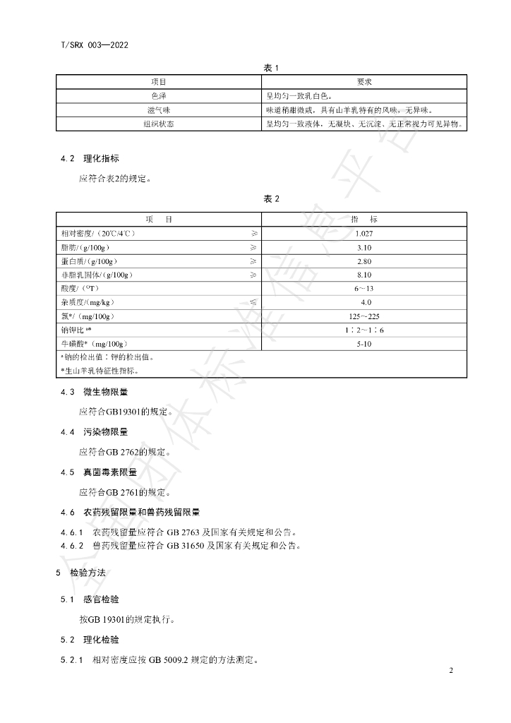 T/SRX 003-2022 标准预览