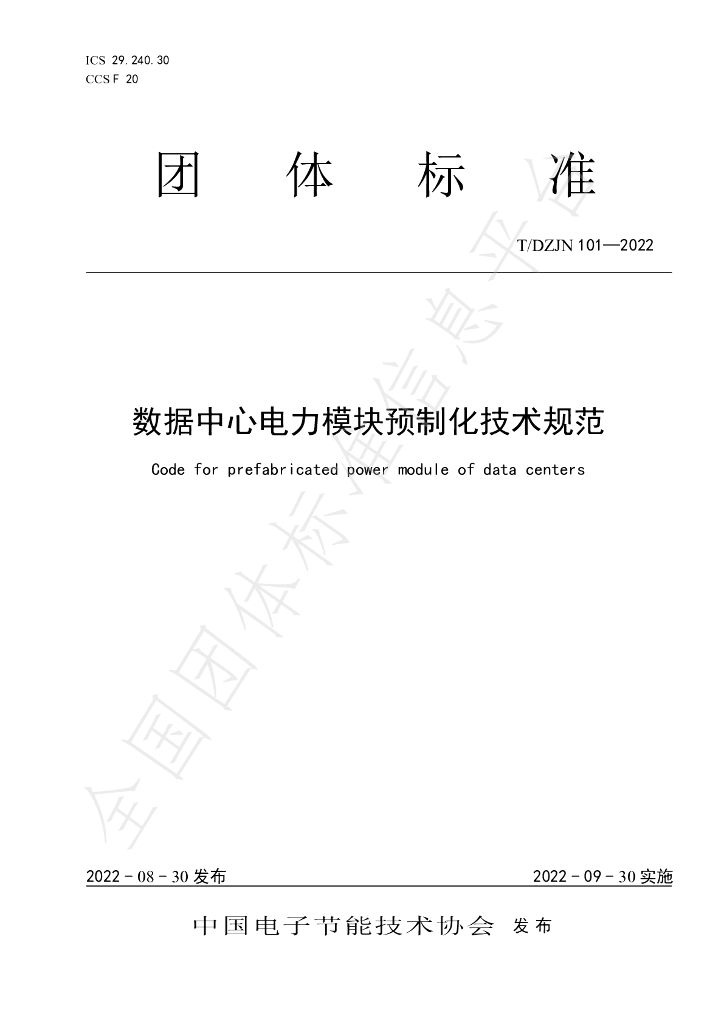 T/DZJN 101-2022 标准预览