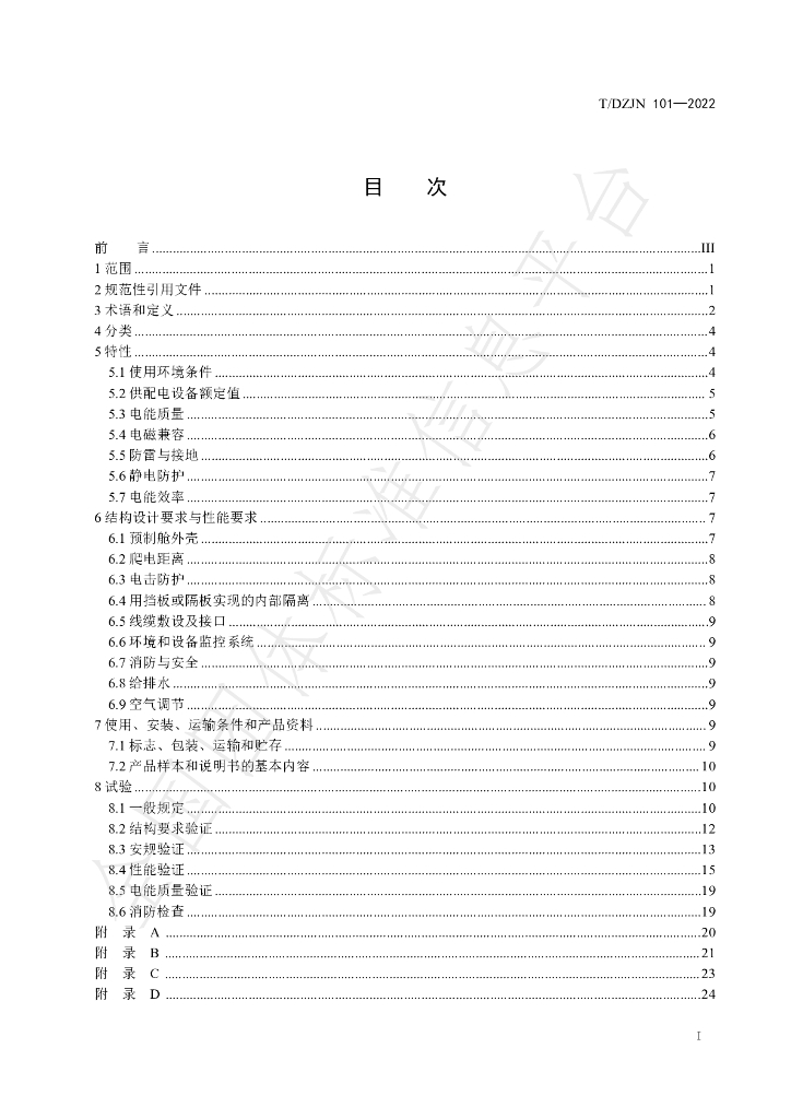 T/DZJN 101-2022 标准预览