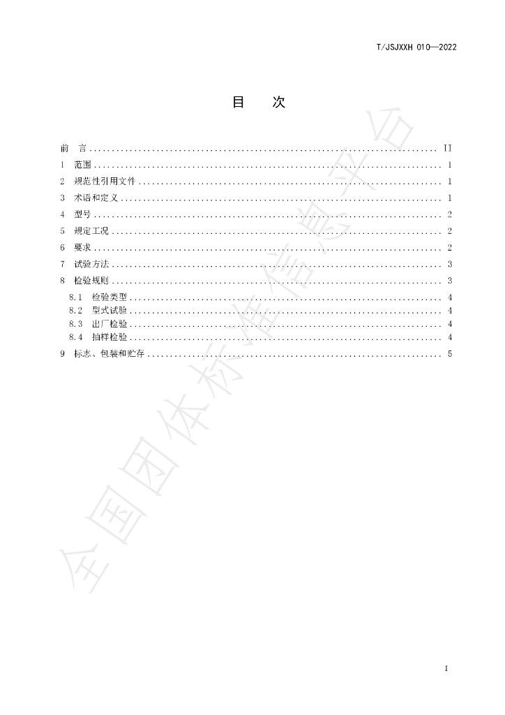 T/JSJXXH 010-2022 标准预览