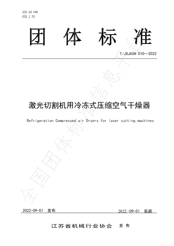 T/JSJXXH 010-2022 标准预览