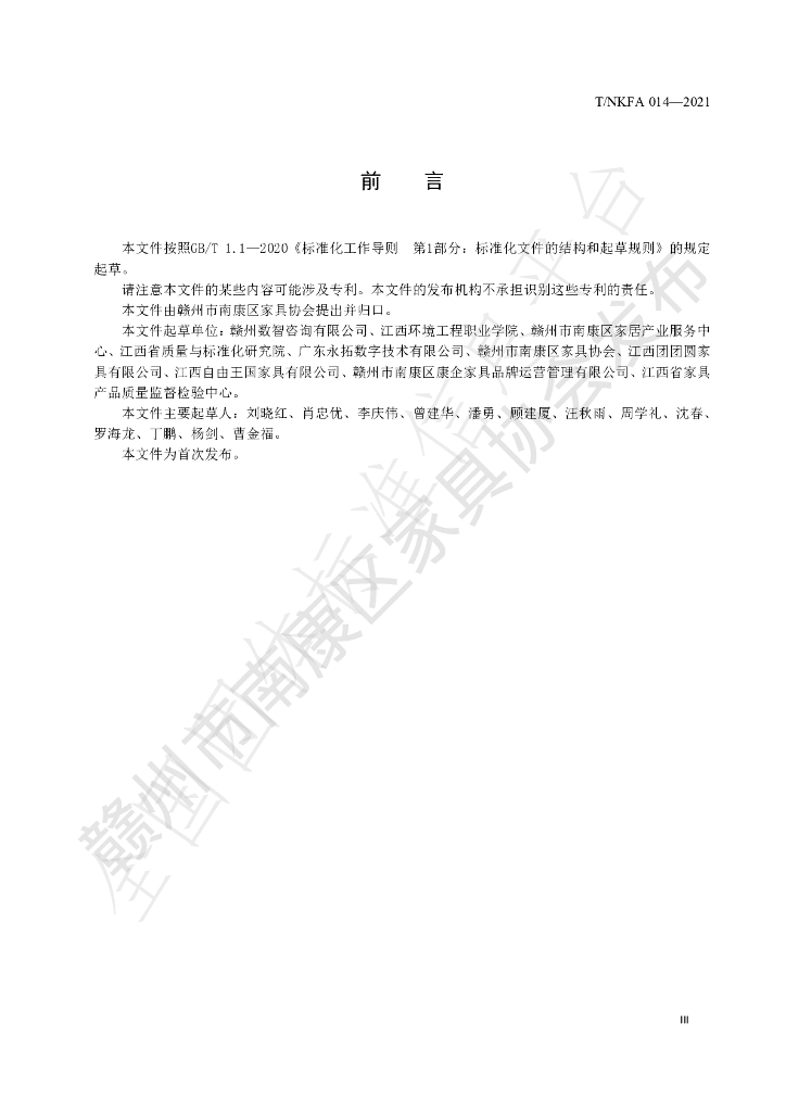 T/NKFA 014-2022 标准预览