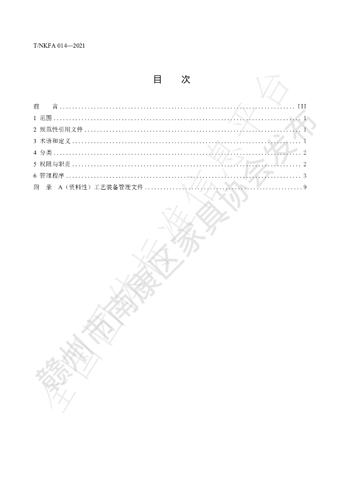 T/NKFA 014-2022 标准预览