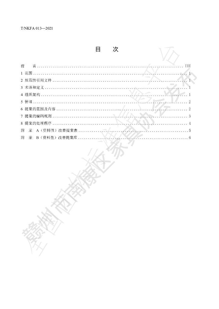 T/NKFA 013-2022 标准预览