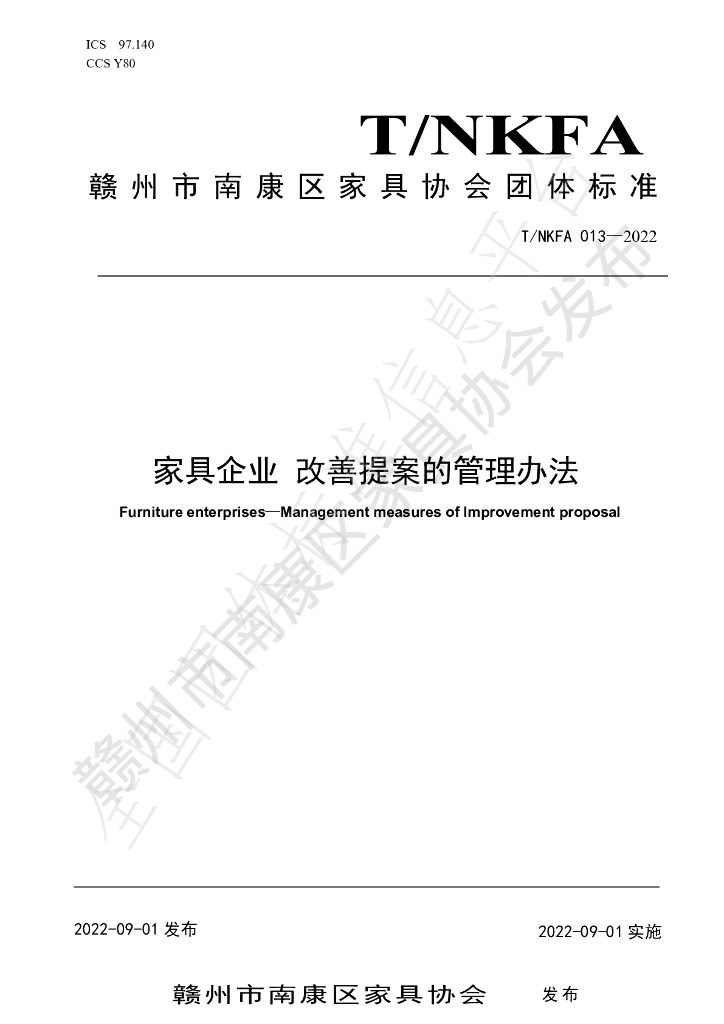 T/NKFA 013-2022 标准预览