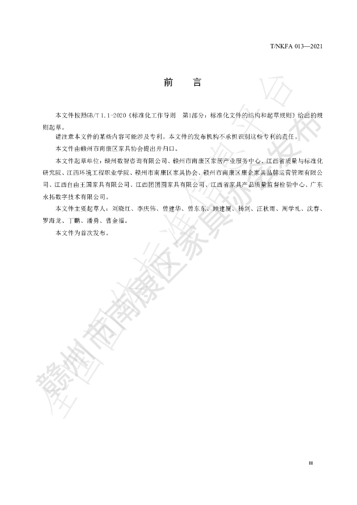 T/NKFA 013-2022 标准预览