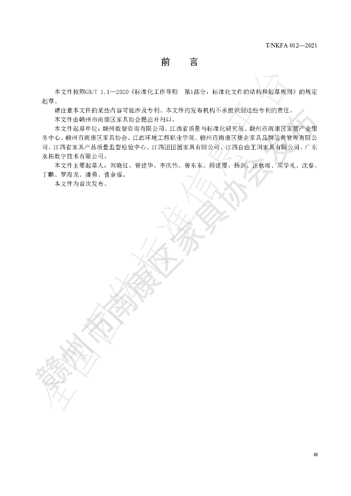 T/NKFA 012-2022 标准预览