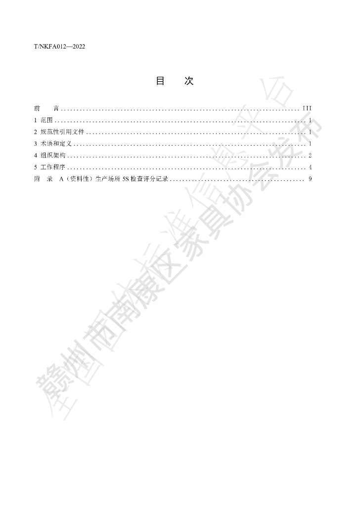 T/NKFA 012-2022 标准预览