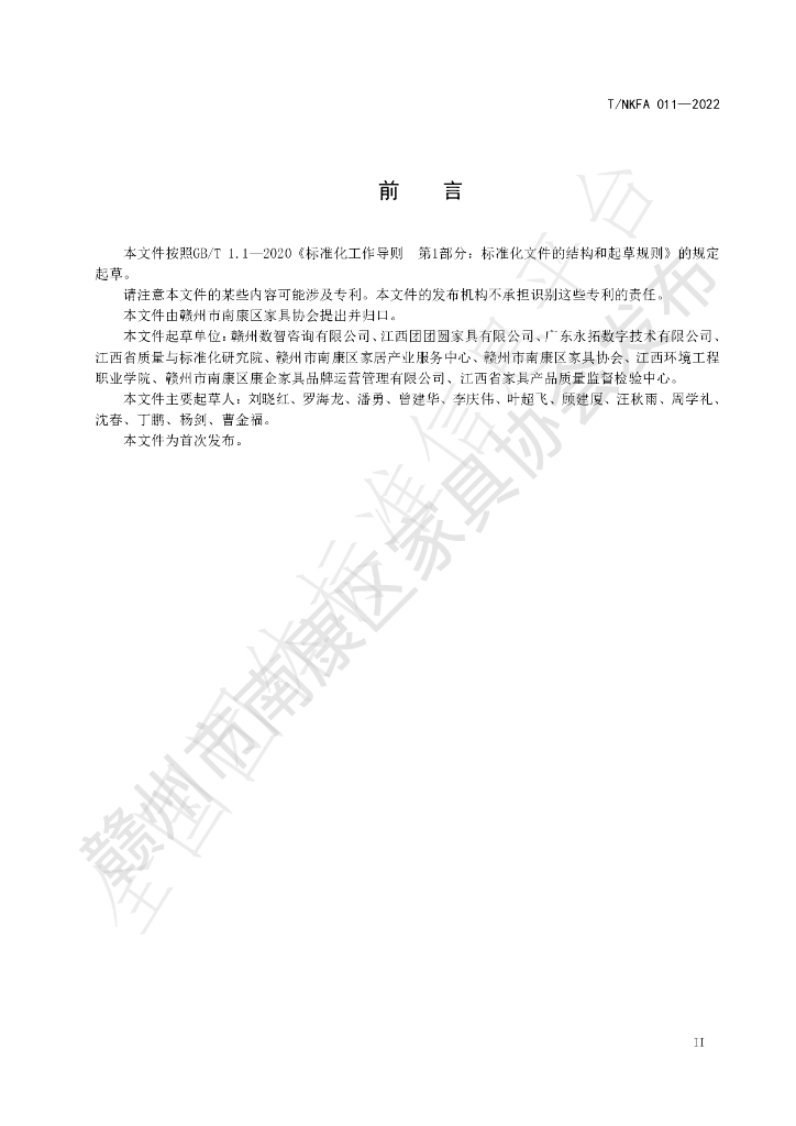 T/NKFA 011-2022 标准预览