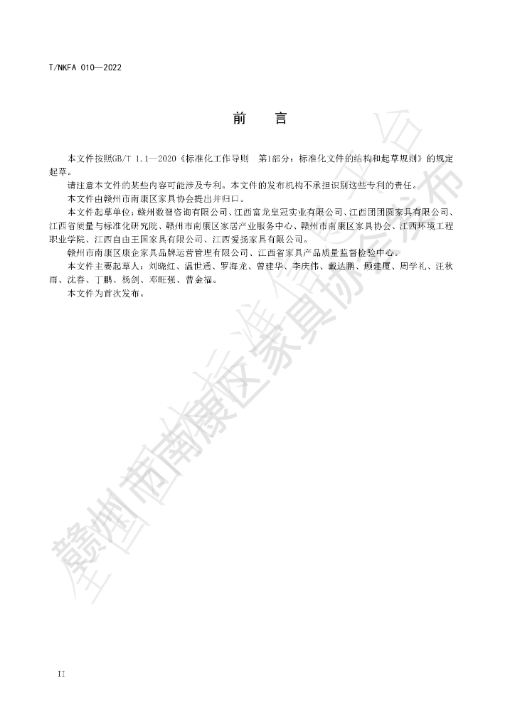 T/NKFA 010-2022 标准预览