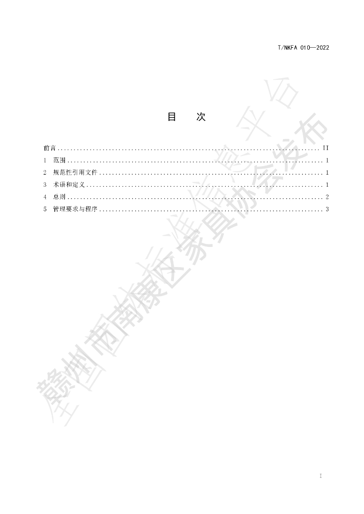 T/NKFA 010-2022 标准预览