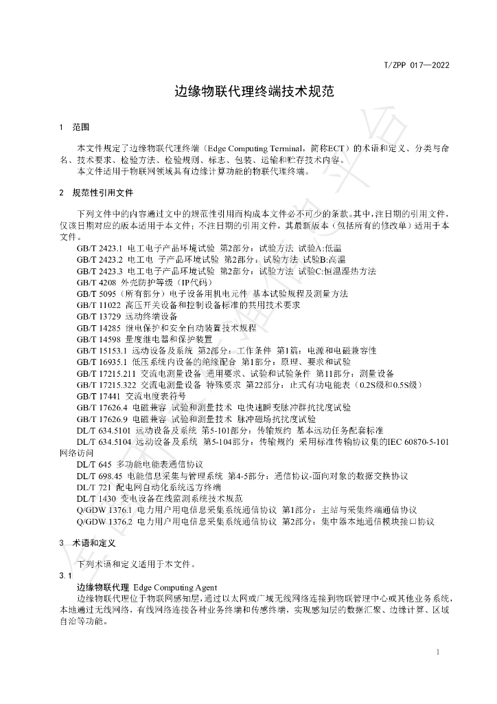 T/ZPP 017-2022 标准预览