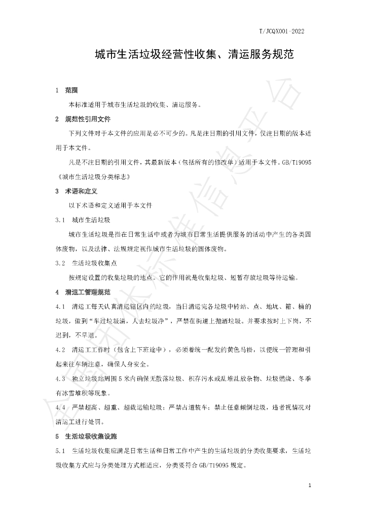 T/JCQX 001-2022 标准预览