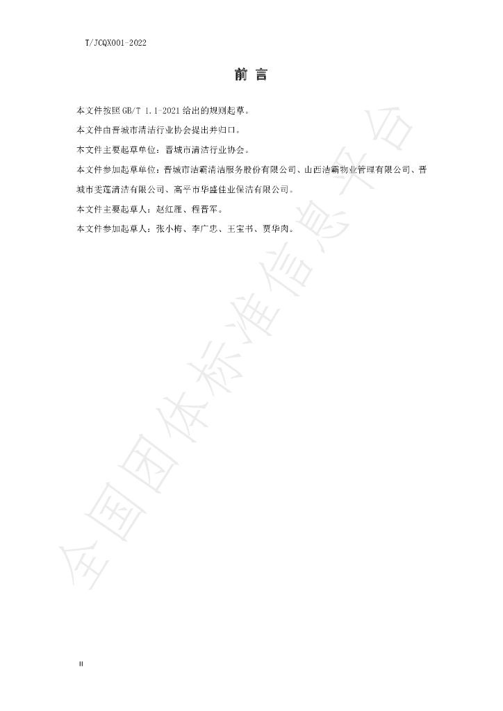 T/JCQX 001-2022 标准预览