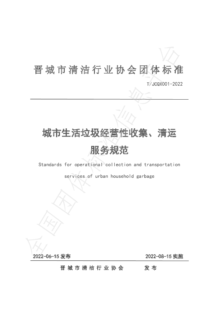 T/JCQX 001-2022 标准预览