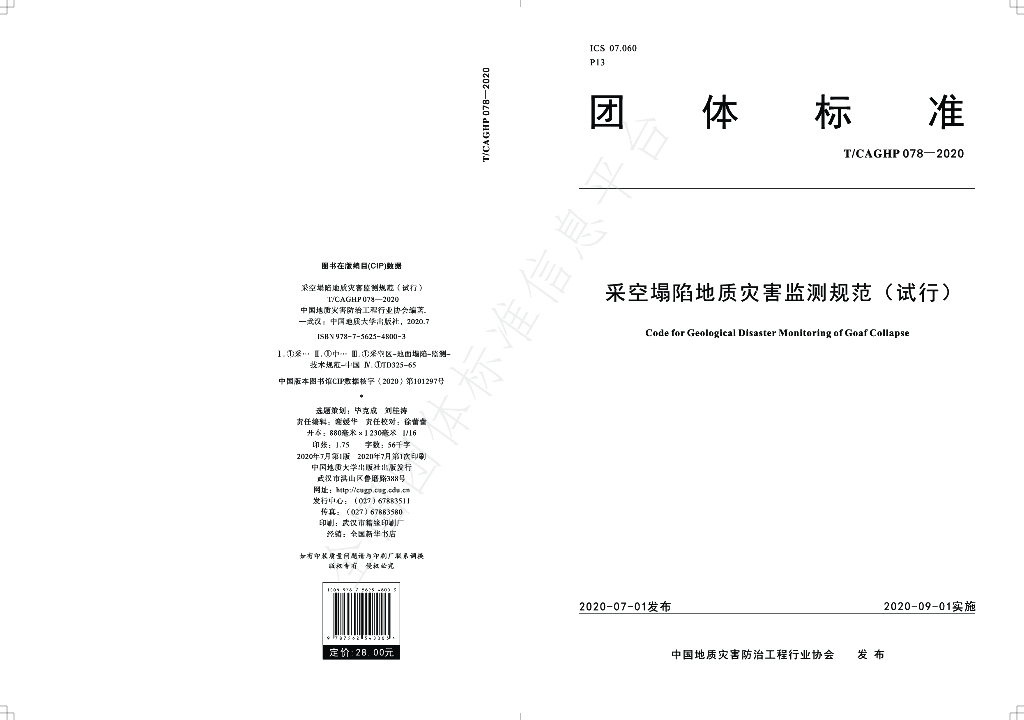 T/CAGHP 078-2020 标准预览