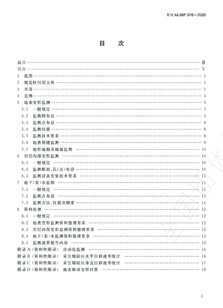 T/CAGHP 078-2020 标准预览