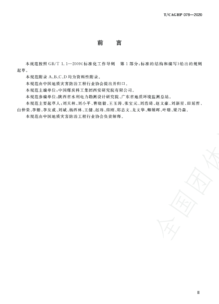T/CAGHP 078-2020 标准预览