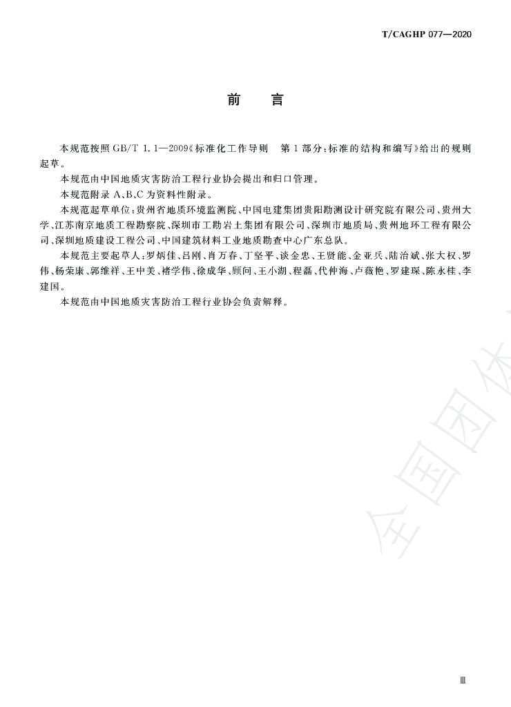 T/CAGHP 077-2020 标准预览