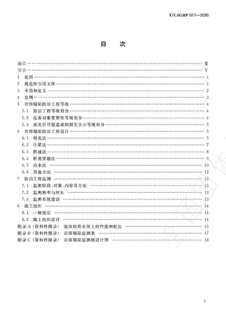 T/CAGHP 077-2020 标准预览