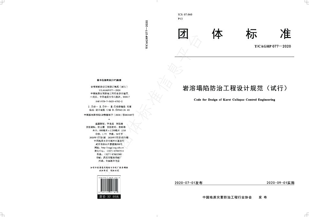 T/CAGHP 077-2020 标准预览