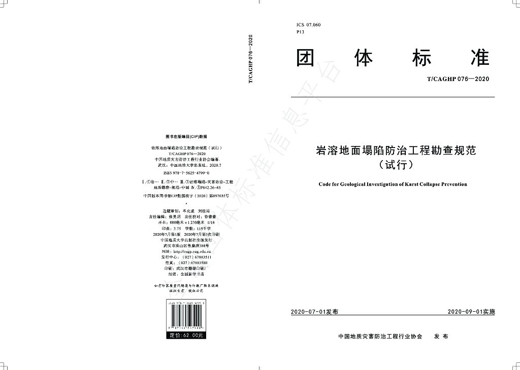 T/CAGHP 076-2020 标准预览