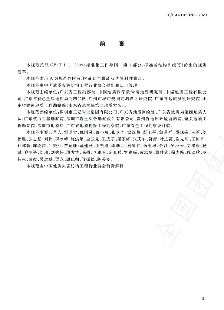 T/CAGHP 076-2020 标准预览